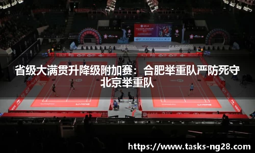 省级大满贯升降级附加赛：合肥举重队严防死守北京举重队