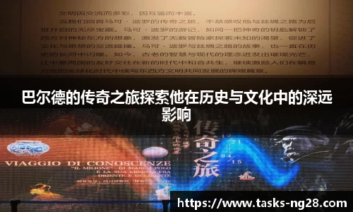 巴尔德的传奇之旅探索他在历史与文化中的深远影响